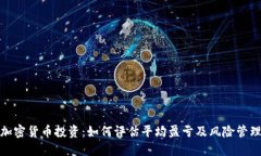 加密货币投资：如何评估平均盈亏及风险管理