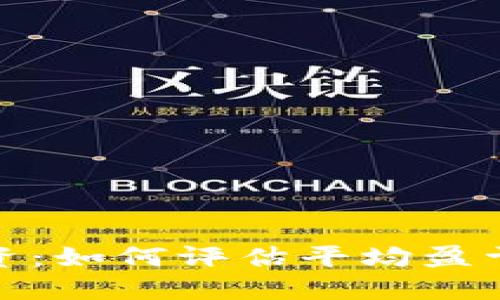 加密货币投资：如何评估平均盈亏及风险管理