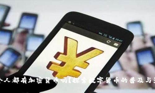 每个人都有加密货币吗？探索数字货币的普及与影响