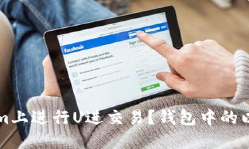 思考的

如何在Tokenim上进行U进交易？钱包中的以太坊需求分析