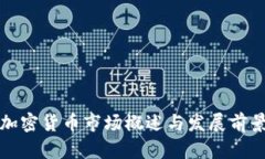 波兰加密货币市场概述与发展前景分析