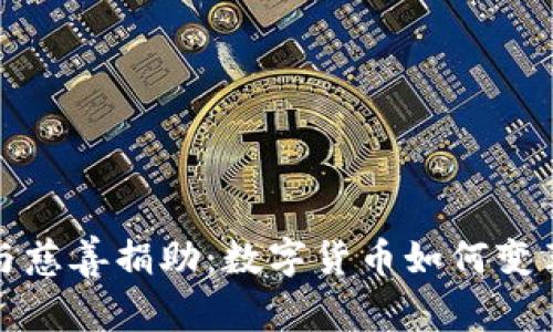 加密货币与慈善捐助：数字货币如何变革慈善行业