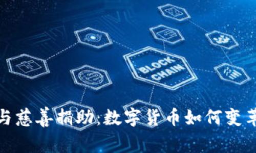 加密货币与慈善捐助：数字货币如何变革慈善行业
