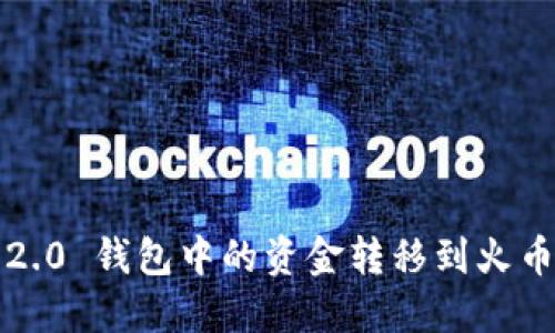 如何将Tokenim 2.0 钱包中的资金转移到火币网：详细操作指南