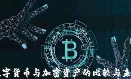 
央行数字货币与加密资产的比较与未来展望