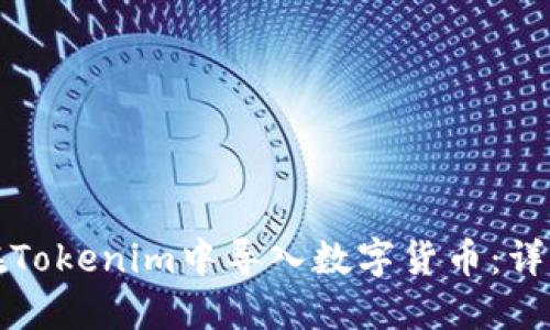 如何在Tokenim中导入数字货币：详细指南