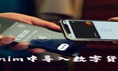 如何在Tokenim中导入数字货币：详细指南