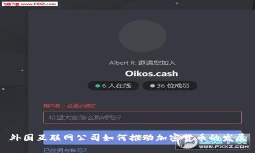 外国互联网公司如何推动加密货币的发展