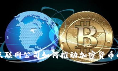 外国互联网公司如何推动加密货币的发展