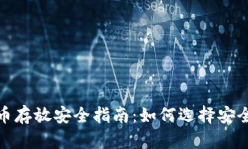 加密货币存放安全指南：如何选择安全的钱包