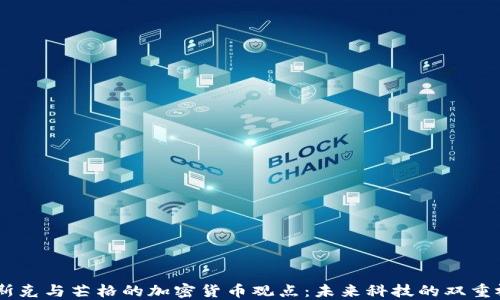 
马斯克与芒格的加密货币观点：未来科技的双重视角