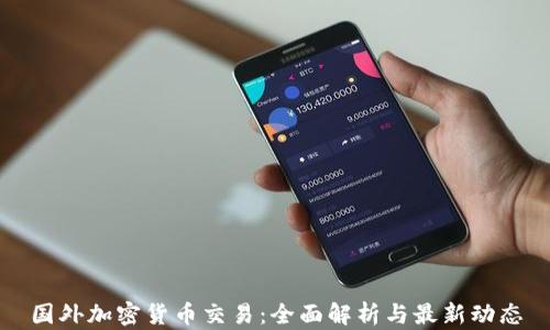 
国外加密货币交易：全面解析与最新动态