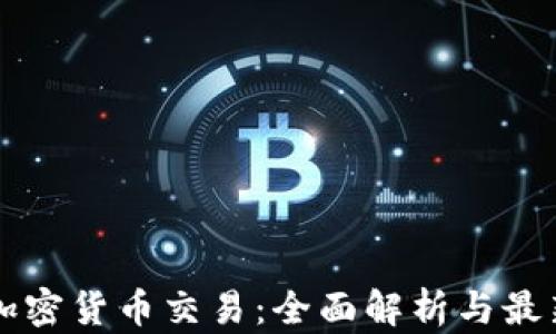 
国外加密货币交易：全面解析与最新动态
