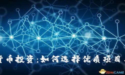 白马加密货币投资：如何选择优质项目与降低风险