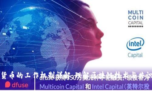 加密货币的工作机制详解：理解区块链技术与共识算法