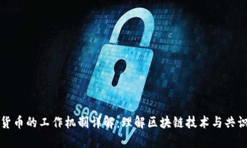 加密货币的工作机制详解：理解区块链技术与共识算法