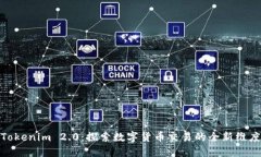 Tokenim 2.0：探索数字货币交易的全新维度