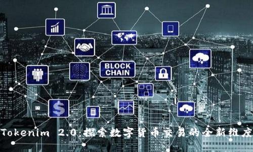 Tokenim 2.0：探索数字货币交易的全新维度