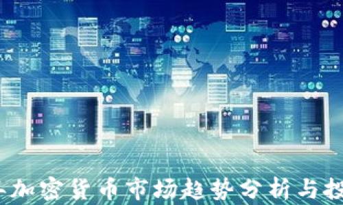 
2023年加密货币市场趋势分析与投资策略