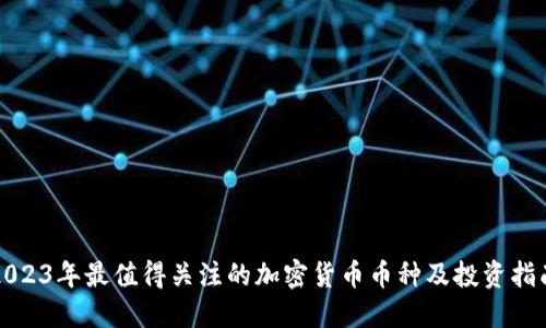 2023年最值得关注的加密货币币种及投资指南