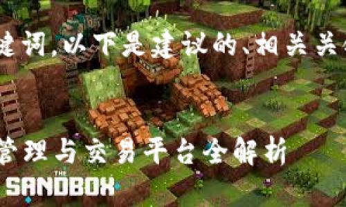 好的，针对“tokenim”这个关键词，以下是建议的、相关关键词、内容大纲以及问题介绍。


深入了解Tokenim：数字资产管理与交易平台全解析