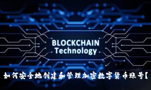 如何安全地创建和管理加密数字货币账号？
