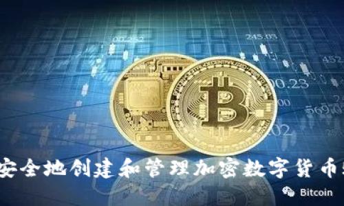 如何安全地创建和管理加密数字货币账号？