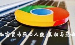 加密货币死亡人数：真相与影响