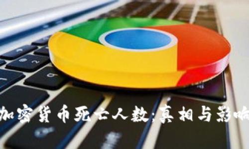 加密货币死亡人数：真相与影响