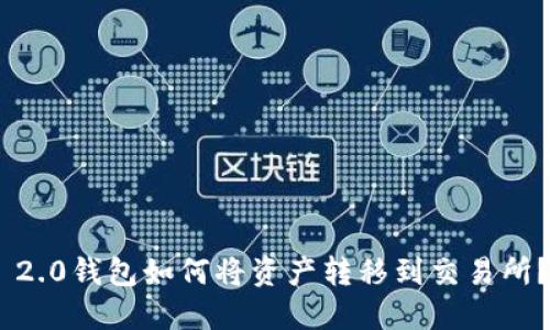Tokenim 2.0钱包如何将资产转移到交易所？全面指南