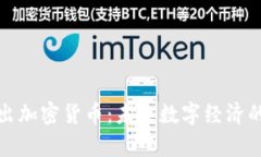 脸书推出加密货币：未来数字经济的新篇章