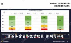 法国加密货币监管政策：限制与机遇