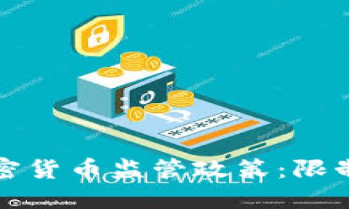 法国加密货币监管政策：限制与机遇