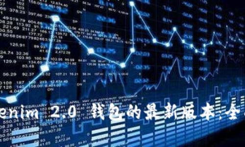 深入探讨Tokenim 2.0 钱包的最新版本：全面与功能解析
