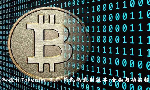 深入探讨Tokenim 2.0 钱包的最新版本：全面与功能解析