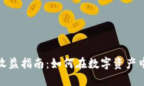 德国加密货币收益指南：如何在数字资产中获得最佳回报