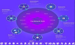 加密货币每日交易总量分析：市场趋势与未来发