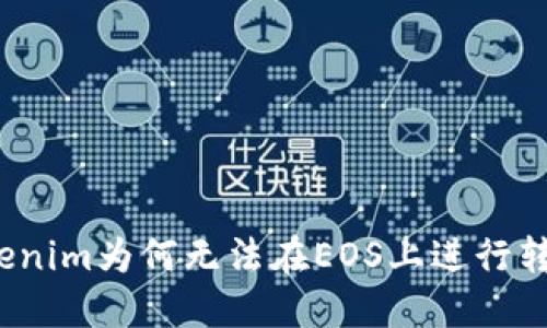 Tokenim为何无法在EOS上进行转账？