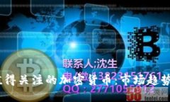 2022年最值得关注的加密货币：市场趋势与投资机