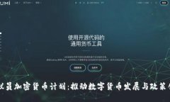 党议员加密货币计划：推动数字货币发展与政策