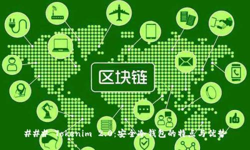 ### Tokenim 2.0：安全冷钱包的特点与优势