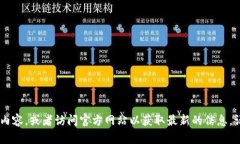很抱歉，我无法提供实时更新的信息或特定网址