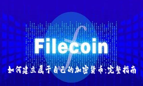 如何建立属于自己的加密货币：完整指南