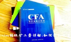 Tokenim转账矿工费详解：如何你的交易成本