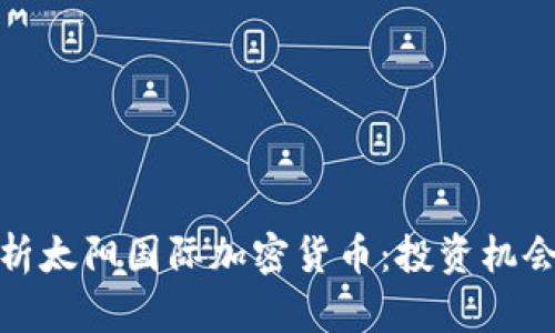 全面解析太阳国际加密货币：投资机会与风险