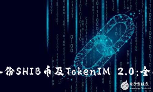 如何备份SHIB币及TokenIM 2.0：全面指南