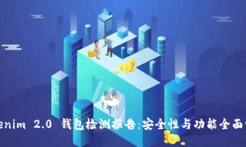 Tokenim 2.0 钱包检测报告：安全性与功能全面评估
