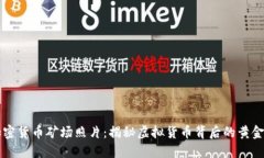 高清加密货币矿场照片：揭秘虚拟货币背后的黄