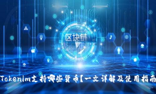 Tokenim支持哪些货币？一文详解及使用指南