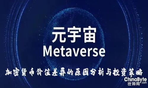 加密货币价值差异的原因分析与投资策略